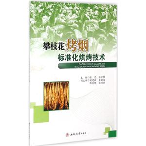 攀枝花烤烟标准化烘烤技术-技术教育社区