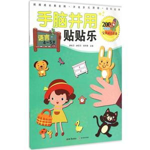 语言4-5岁-手脑并用贴贴乐-技术教育社区