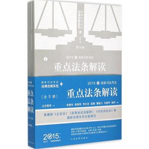 2015年国家司法考试重点法条解读-2015国家司法考试-全5册-第14版-2015年版-技术教育社区