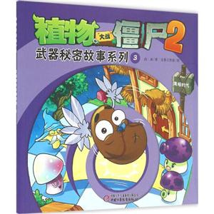 黑暗时代-武器秘密故事系列3-植物大战僵尸2-技术教育社区