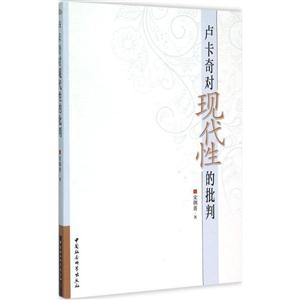 卢卡奇对现代性的批判-技术教育社区