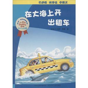 乔伊.考利幼童故事系列(纯手绘,中英双语注音版):在大海上开出租车-技术教育社区