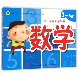 3-6岁-数学-幼小衔接必备手册-技术教育社区
