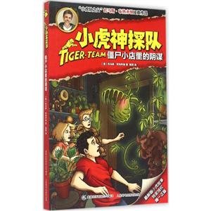 僵尸小店里的阴谋-小虎神探队-技术教育社区