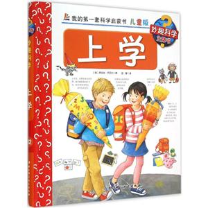 上学-儿童生活智慧培养丛书-儿童版-技术教育社区