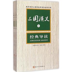 三国演义经典导读-(全2册)-技术教育社区