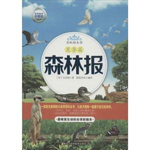 夏季篇-森林报-彩虹绘本馆-彩色绘本珍藏版-技术教育社区