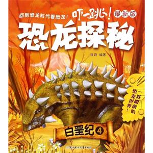 白垩纪4-恐龙探秘-最新版-技术教育社区