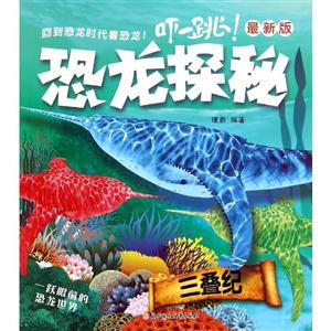 三叠纪-恐龙探秘-最新版-技术教育社区