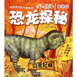 白垩纪1-恐龙探秘-最新版-技术教育社区