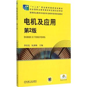 电机及应用-第2版-技术教育社区