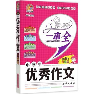小学生优秀作文一本全-升级版-技术教育社区