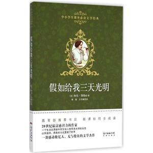 假如给我三天光明-中小学生课外必读文学经典-技术教育社区