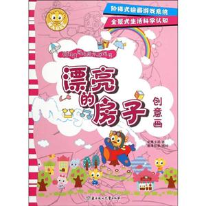 漂亮的房子-疯狂的麦咭美术游戏书-创意画-技术教育社区