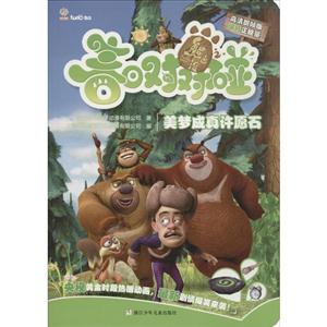 熊出没之春日对对碰:美梦成真许愿石-技术教育社区