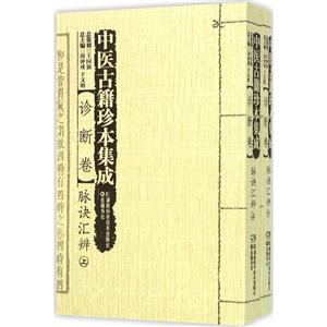 中医古籍珍本集成:诊断卷:脉诀汇辨-技术教育社区