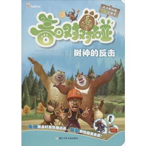 树神的反击-熊出没之春日对对碰-技术教育社区