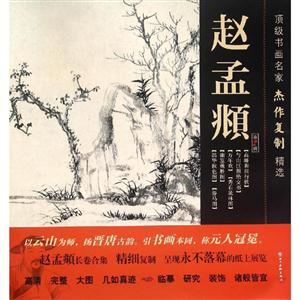 赵孟頫-顶级书画名家杰作复制精选-第2辑-技术教育社区