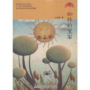 蜘蛛的宝石-纯美草木童话-技术教育社区