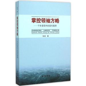 掌控领袖方略-千年变局中的现代智慧-技术教育社区