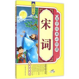 宋词-国学经典必修课-彩图注音-技术教育社区