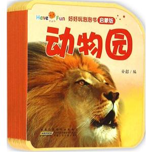 动物园-好好玩泡泡书-启蒙版-技术教育社区
