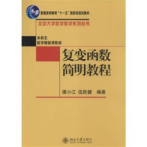 复变函数简明教程-技术教育社区