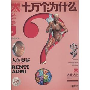 十万个为什么:人体奥秘(注音版)-技术教育社区