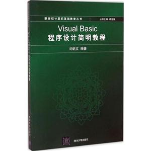 Visual Basic程序设计简明教程-技术教育社区