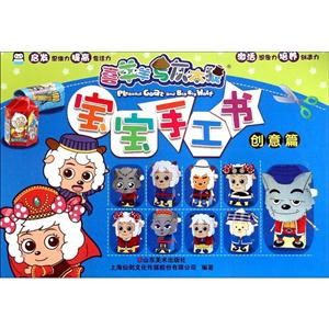 创意篇-宝宝手工书-喜羊羊与灰太狼-技术教育社区