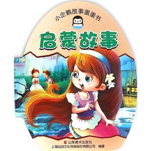 启蒙故事-小企鹅认知蛋蛋书-技术教育社区