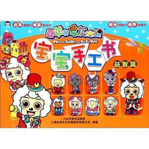 益智篇-宝宝手工书-喜羊羊与灰太狼-技术教育社区