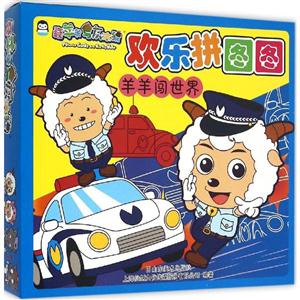 羊羊闯世界-欢乐拼图图-喜羊羊与灰太狼-技术教育社区