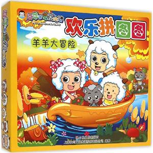 羊羊大冒险-欢乐拼图图-喜羊羊与灰太狼-技术教育社区