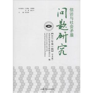 信访与社会矛盾问题研究【2015年第3辑】-技术教育社区