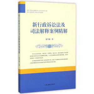 新行政诉讼法及司法解释案例精解-技术教育社区