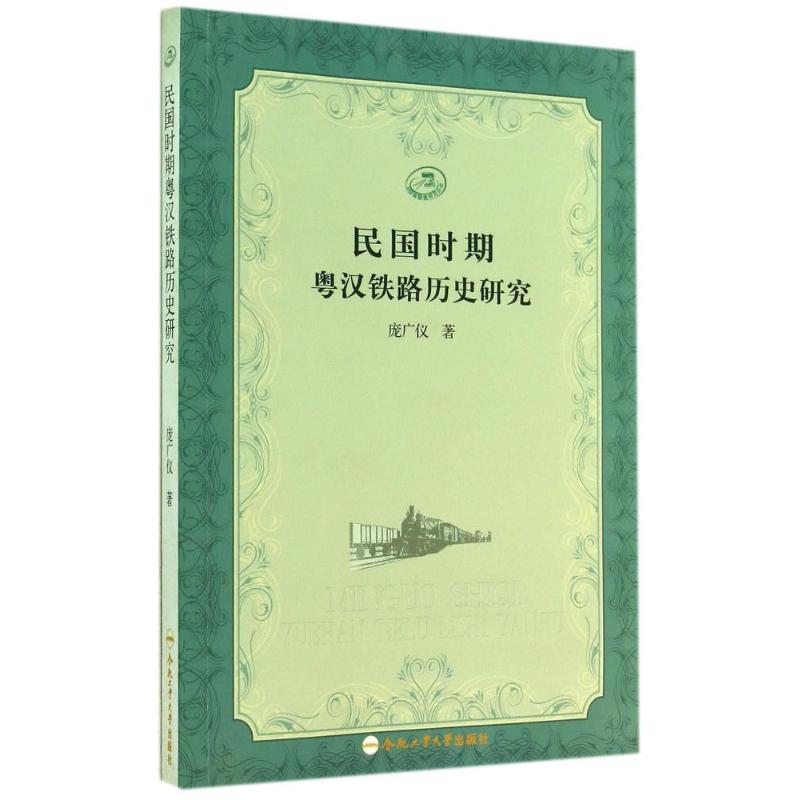 民国时期粤汉铁路历史研究