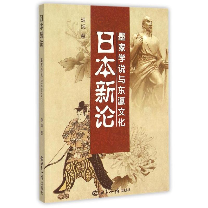日本新论-墨家学说与东瀛文化