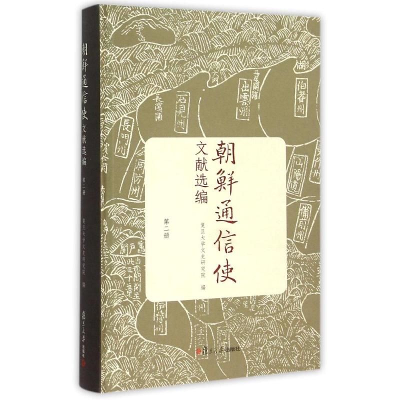朝鲜通信史-文献选编-第二册
