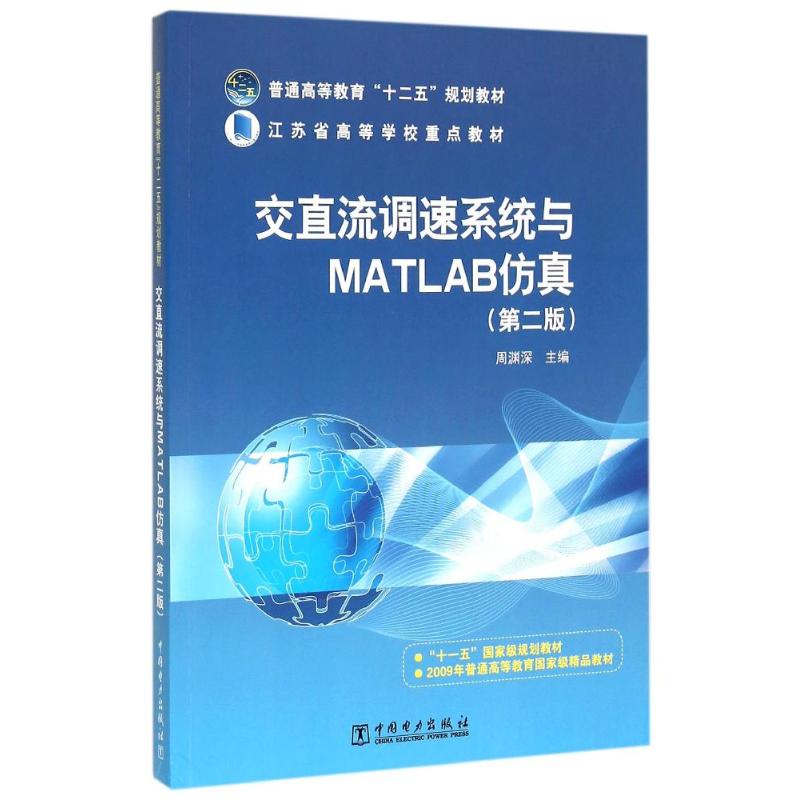 交直流调速系统与MATLAB仿真-(第二版)