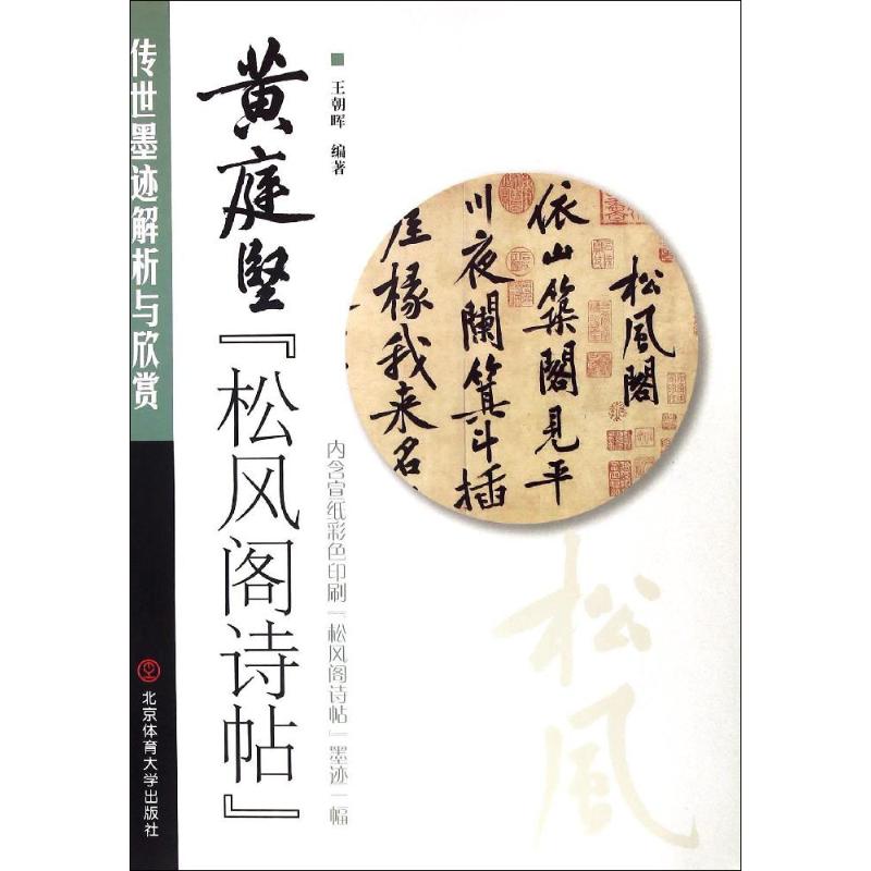 黄庭坚《松风阁诗帖》-传世墨迹解析与欣赏-内含宣纸彩色印刷《松风阁诗帖》墨迹一幅