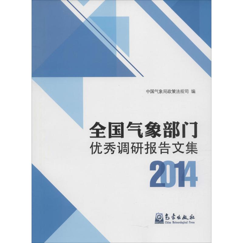 2014-全国气象部门优秀调研报告文集