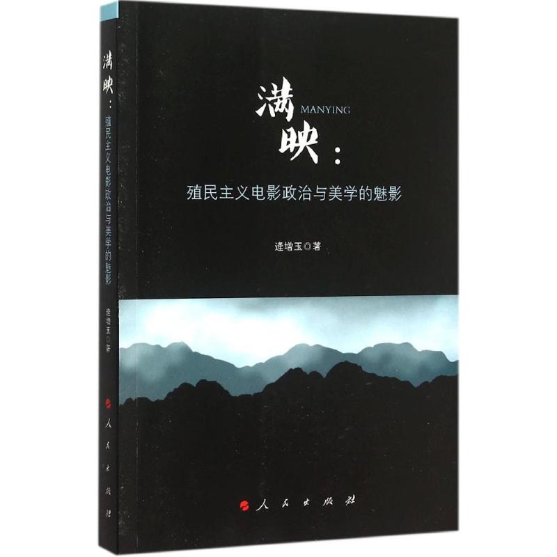 满映:殖民主义电影政治与美学的魅影