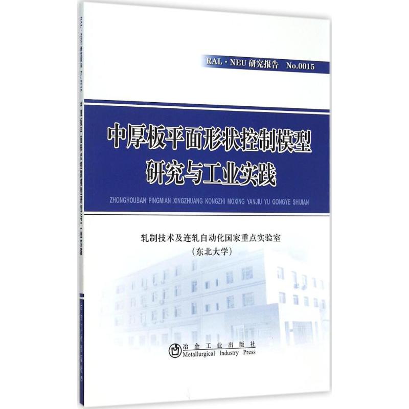 中厚板平面形状控制模型研究与工业实践