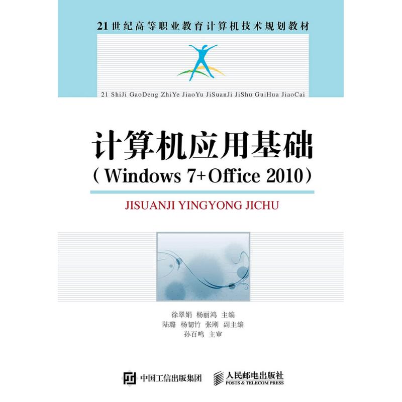 计算机应用基础(windows7+office2010)