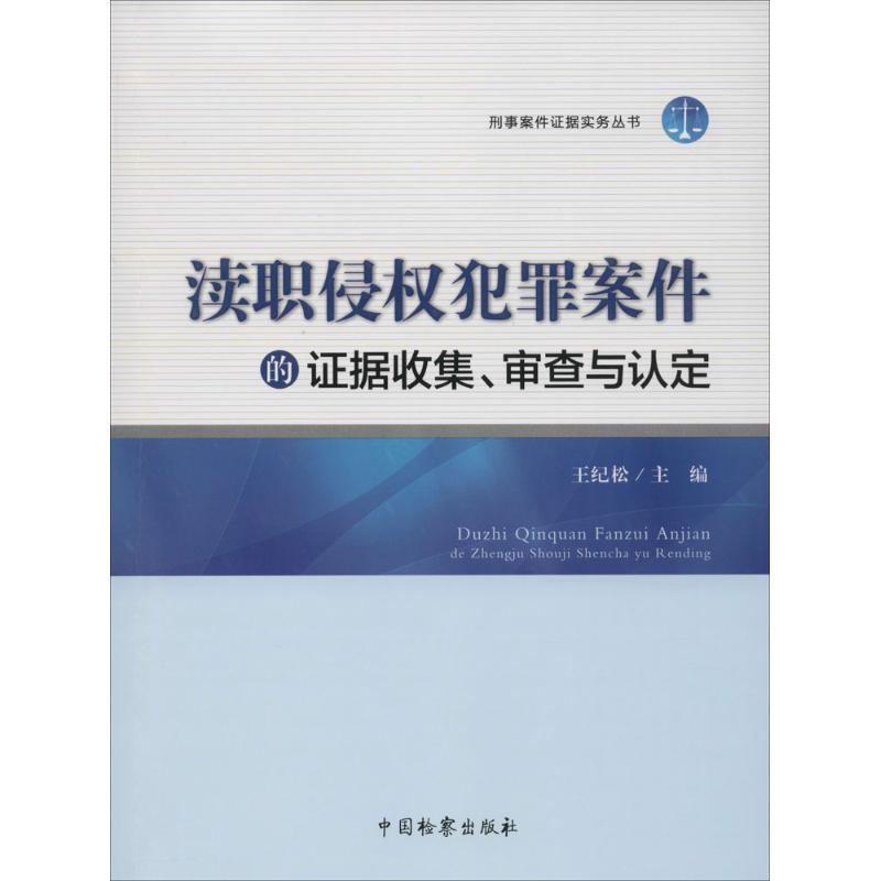 渎职侵权犯罪案件的证据收集.审查与认定