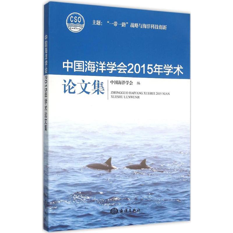 中国海洋学会2015年学术论文集
