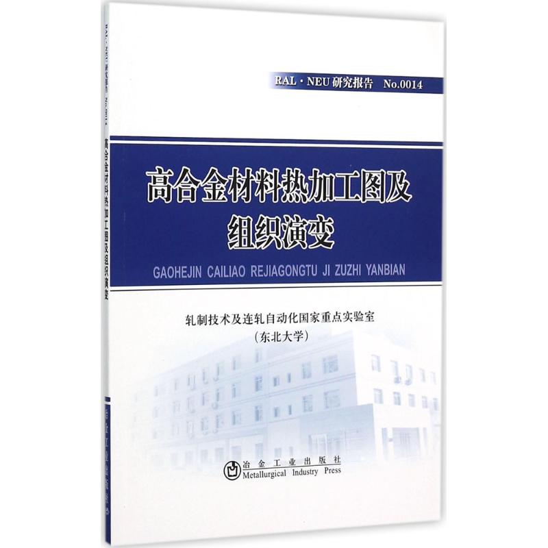 高合金材料热加工图及组织演变-RAL.NEU研究报告-No.0014