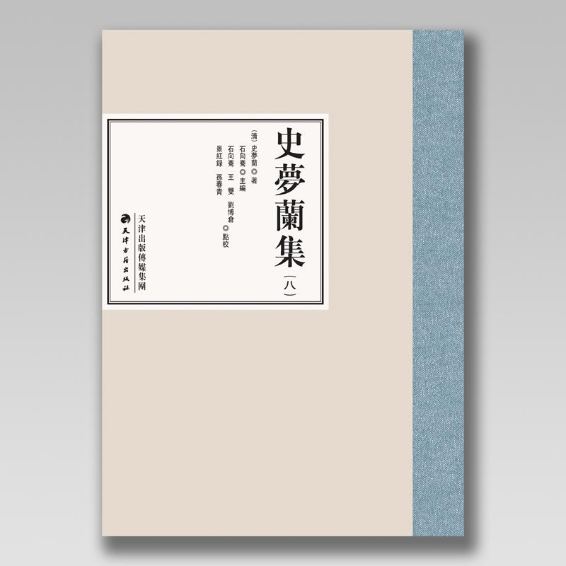 史梦兰集:一:尔尔书屋诗草 尔尔书屋文钞 附尔尔书屋诗文辑补