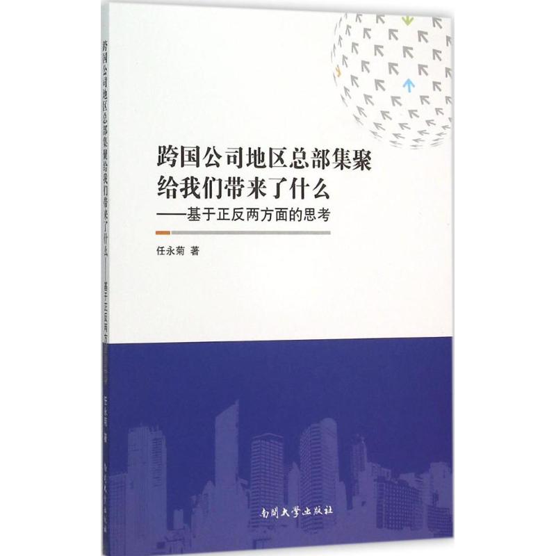 中国公司地区总部集聚给我们带来了什么-基于正反两方面的思考